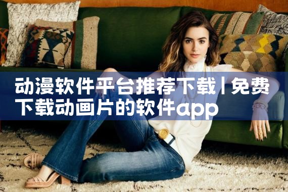 动漫软件平台推荐下载