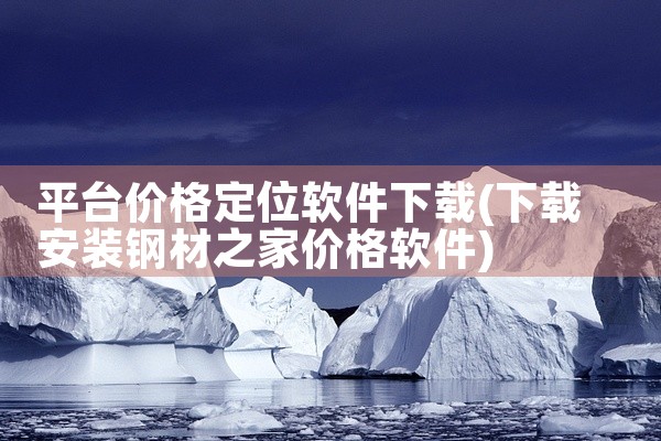 平台价格定位软件下载