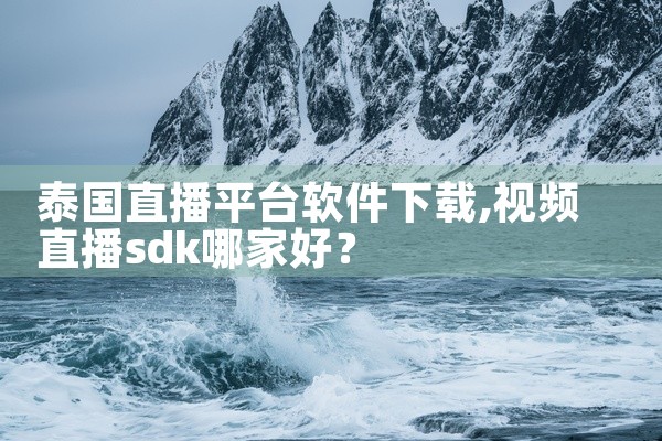 泰国直播平台软件下载