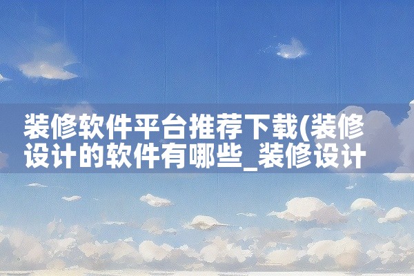 装修软件平台推荐下载