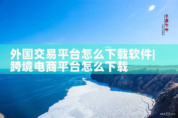 苹果下载软件的主要平台包括App Store，以及针对Mac用户的第三方平台。以下是具体介绍：官方平台：App StoreApp Store是苹果官方提供的唯一应用下载平台，也是iOS、iPadOS、,