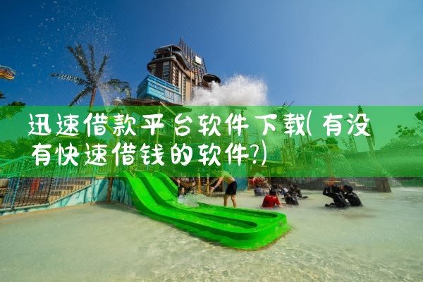 迅速借款平台软件下载