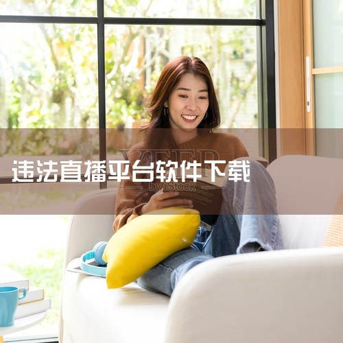 龙虾软件是一款非法的在线直播平台，涉及未经授权的影视播放等侵权行为，不建议也不应该在手机或任何设备上下载。一、侵权性质龙虾软件通过未经授权的方式提供大量影视、直播等内容，这严重侵犯了版权方的合法权益。|