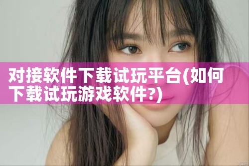 对接软件下载试玩平台