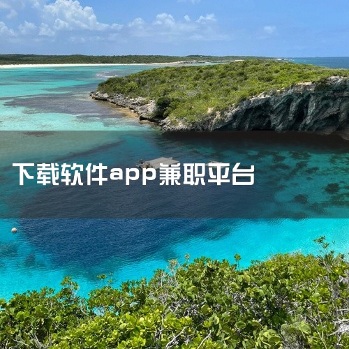 微转联盟app、悬赏汪、全民养龙app最新版、趣键盘极速版最新版、游戏恐龙有钱最新版本、赚钱日日赚、手宝传媒手呗手机客户端ios版、应用试客ios最新版、趣赚钱软件、集思吧手机客户端（赚点）、悦头条手,