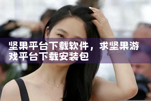 坚果平台下载软件