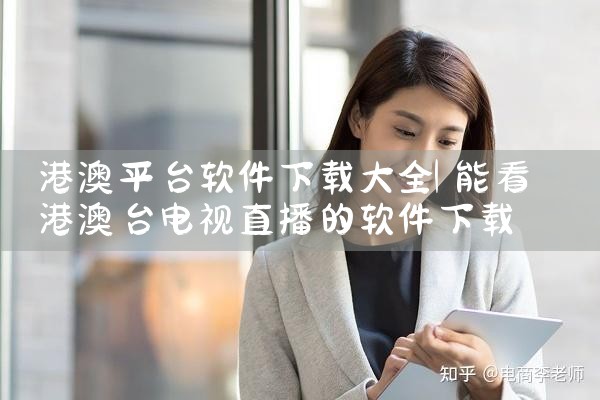 港澳平台软件下载大全