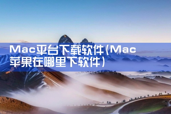 Mac平台下载软件