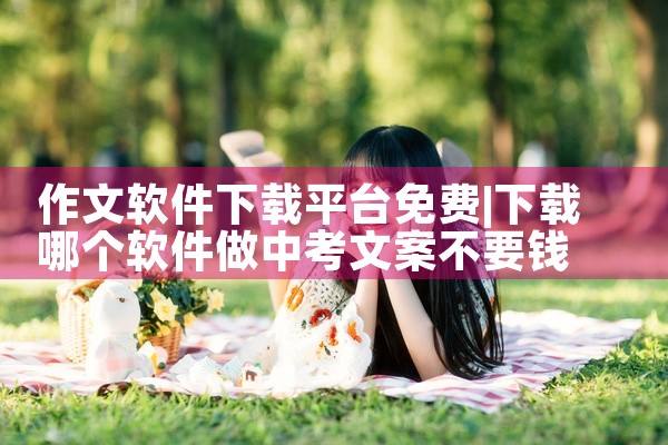 作文软件下载平台免费