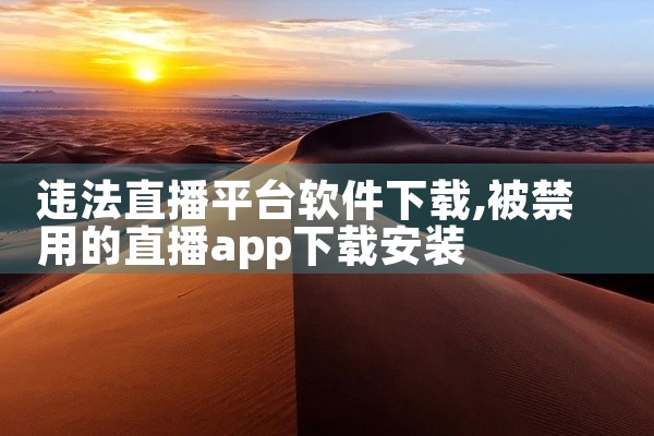 违法直播平台软件下载