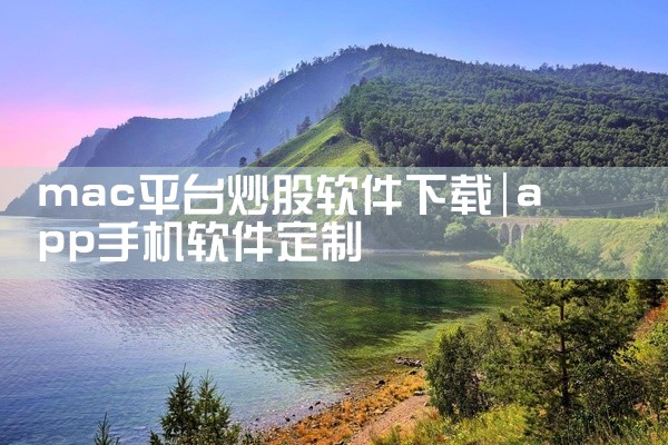 mac平台炒股软件下载