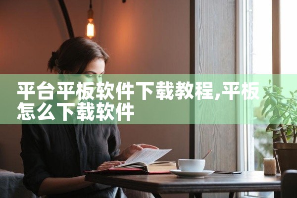 平台平板软件下载教程