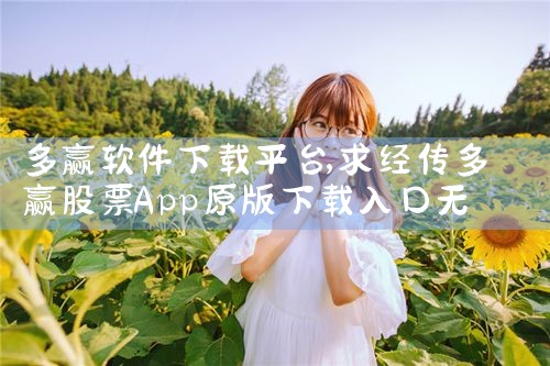 多赢软件下载平台