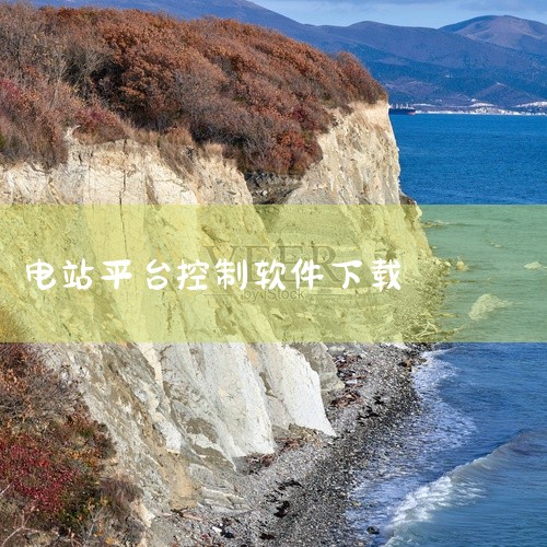 常见的太阳能监控APP有以下几类软件：Solar of Things：这是一款功能较为全面的太阳能监控APP。它集成了设备监控、电站监控、蓝牙配网以及本地调试等多种功能。无论是大型的太阳能电站，还是小|