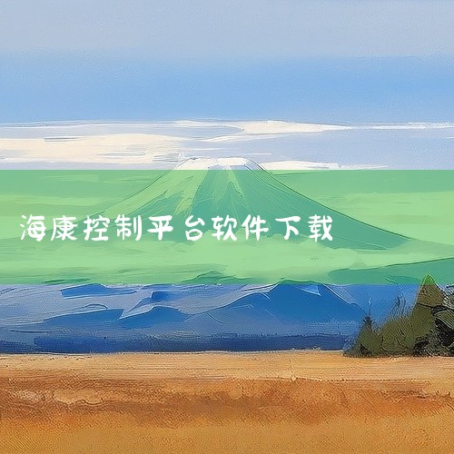 海康威视海康互联app2026是安防监控管理平台,支持设备远程控制、视频查看、报警推送,保障安全监控系统运行。\x0a点击链接获取网盘资源:\x0a https://pan.baidu.com/s/1|