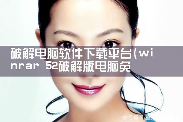 破解电脑软件下载平台