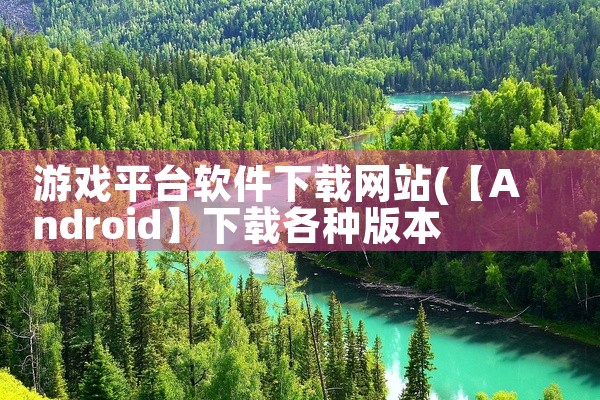 游戏平台软件下载网站