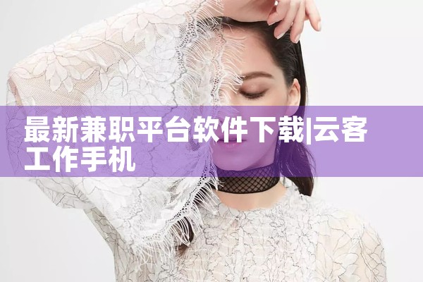 最新兼职平台软件下载