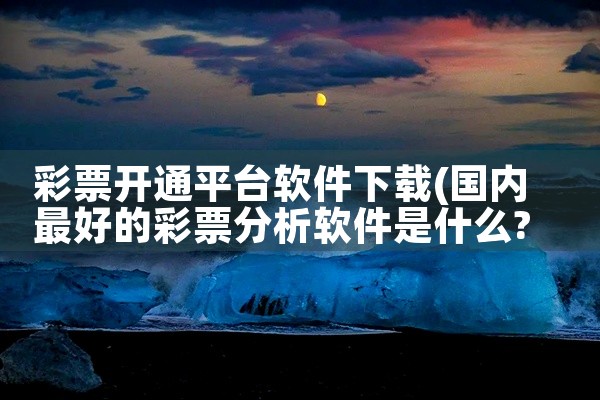 彩票开通平台软件下载