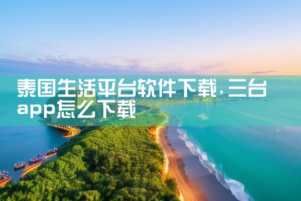 泰国生活平台软件下载
