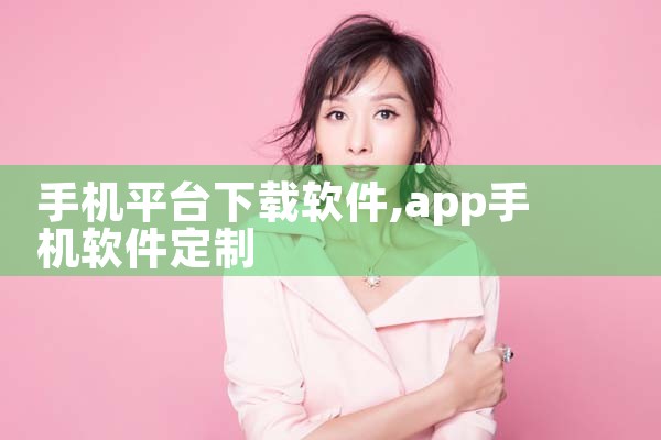 手机平台下载软件