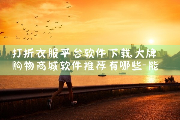 打折衣服平台软件下载
