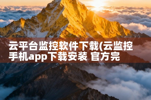 云平台监控软件下载