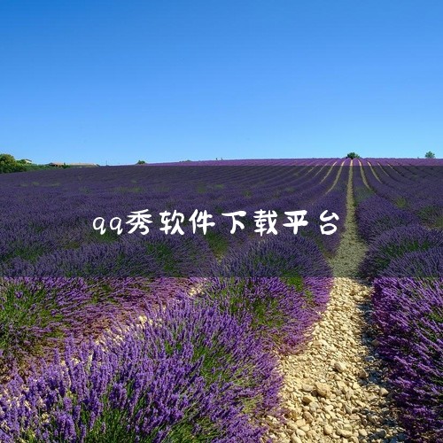 在互联网时代，QQ秀作为一款深受年轻人喜爱的虚拟形象定制软件，曾经在社交网络上掀起了一股潮流。如今，QQ秀的壁纸成为了许多网友收藏和欣赏的对象。如果您想要下载QQ秀的壁纸，可以访问网站http://w|