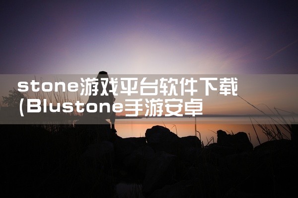 stone游戏平台软件下载