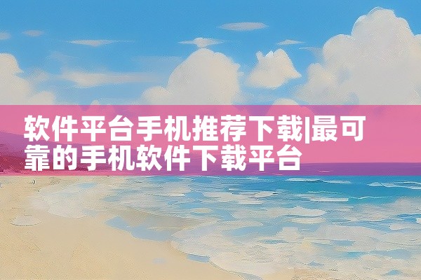 苹果下载软件赚钱平台