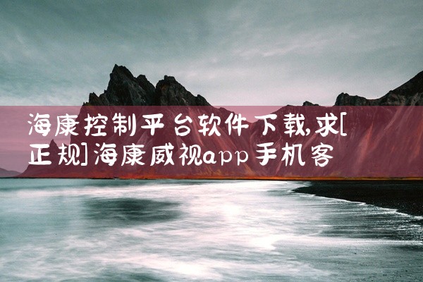 海康控制平台软件下载