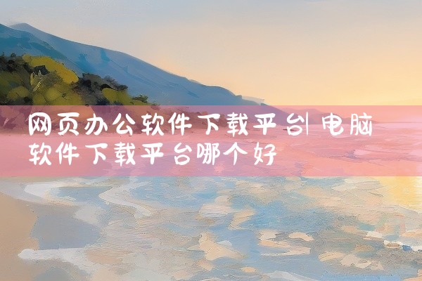 网页办公软件下载平台
