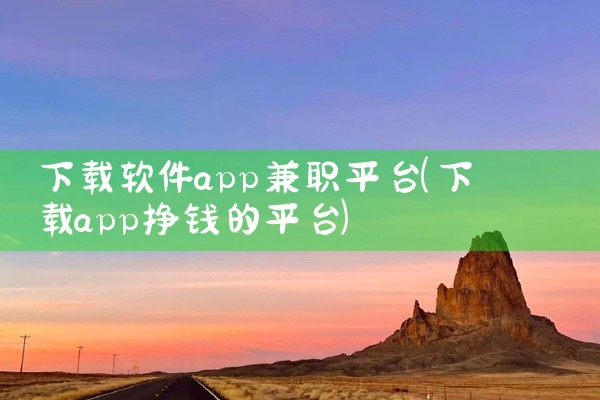 下载软件app兼职平台