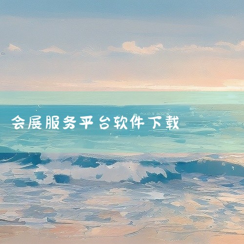 会展管家是一个专注于构建会展行业从业者一站式服务平台的互联网新生态平台，通过整合展会信息、提供配套...|