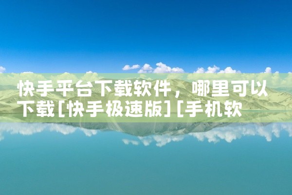 快手平台下载软件