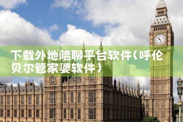 下载外地陪聊平台软件