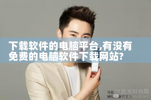 下载软件的电脑平台