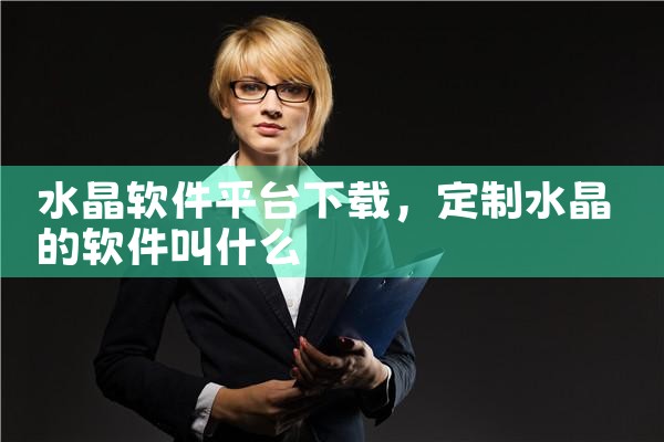 水晶软件平台下载