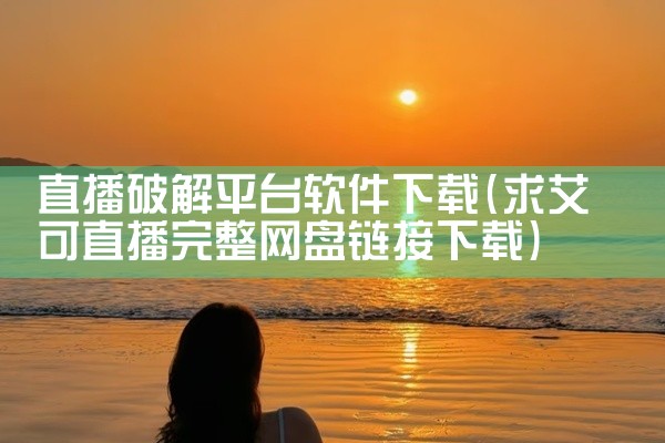 直播破解平台软件下载