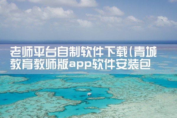 老师平台自制软件下载