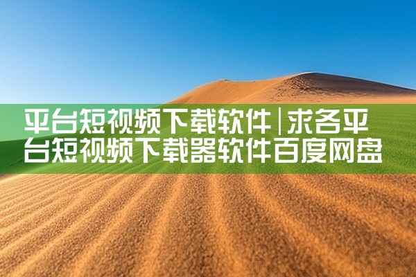 平台短视频下载软件