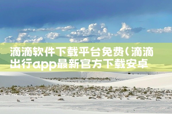 滴滴软件下载平台免费