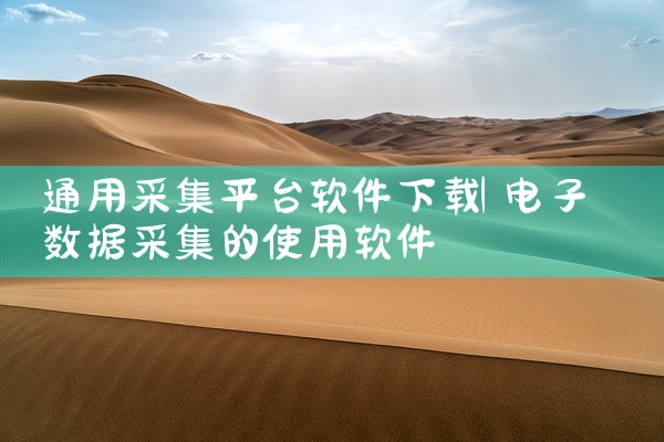 通用采集平台软件下载