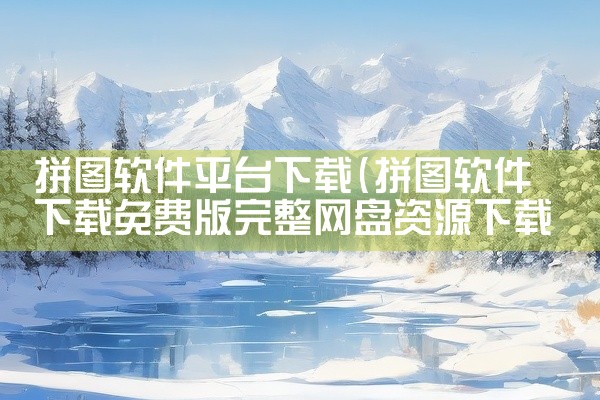 拼图软件平台下载