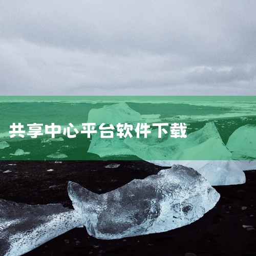 共享软件是一种允许用户自由使用和分享的免费软件，通常为私有软件的有限版本，用户可通过官方网站、搜索引擎或可信下载平台获取安装包，但需遵守许可协议以避免法律风险。一、共享软件的定义与特点定义：共享软件是|