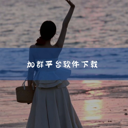 《丝话交友平台是正规聊天软件平台吗》是一款面向年轻用户的社交聊天类软件,主打陌生人之间的语音与文字交流。界面走的是简洁路线,注册流程不复杂,进去之后可以按兴趣标签匹配聊得来的朋友,也可以加入各类话题房|