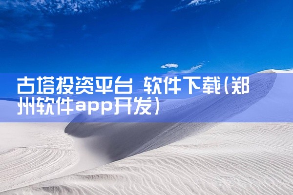 古塔投资平台 软件下载