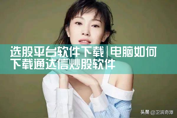 选股平台软件下载