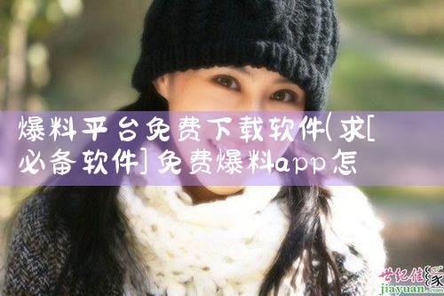 爆料平台免费下载软件