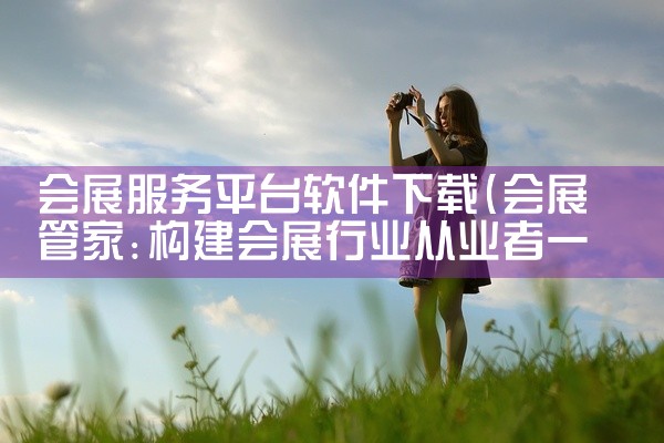 会展服务平台软件下载
